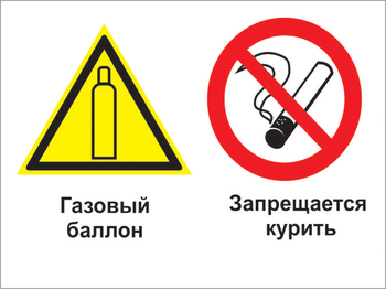 Кз 37 газовый баллон. запрещается курить. (пластик, 600х400 мм) - Знаки безопасности - Комбинированные знаки безопасности - Магазин охраны труда Протекторшоп
