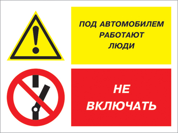 Кз 45 под автомобилем работают люди - не включать. (пластик, 600х400 мм) - Знаки безопасности - Комбинированные знаки безопасности - Магазин охраны труда Протекторшоп