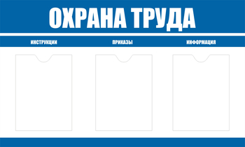 С104 Стенд охрана труда (1000х600 мм, пластик ПВХ 3 мм, алюминиевый багет золотого цвета) - Стенды - Стенды по охране труда - Магазин охраны труда Протекторшоп