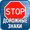 дорожные знаки купить - Магазин охраны труда Протекторшоп в Астрахани