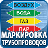 маркировка трубопроводов - Магазин охраны труда Протекторшоп в Астрахани