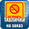 таблички на заказ - Магазин охраны труда Протекторшоп в Астрахани