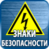 знаки безопасности - Магазин охраны труда Протекторшоп в Астрахани