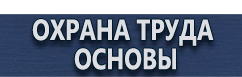 магазин охраны труда в Астрахани - Плакаты по химической безопасности купить