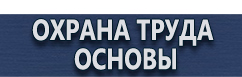 магазин охраны труда в Астрахани - Указательные знаки безопасности купить