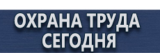 Стенды по гражданской обороне и чрезвычайным ситуациям купить - магазин охраны труда в Астрахани