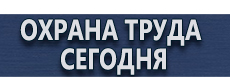 Указательные знаки безопасности по охране труда купить - магазин охраны труда в Астрахани
