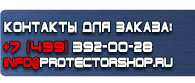 магазин охраны труда в Астрахани - Указательные плакаты и знаки безопасности купить