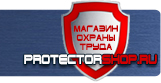 магазин охраны труда в Астрахани - Схема эвакуации материальных ценностей купить