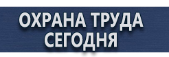 Вспомогательные таблички безопасности купить - магазин охраны труда в Астрахани