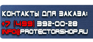 магазин охраны труда в Астрахани - Вспомогательные таблички безопасности купить
