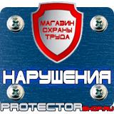 Магазин охраны труда Протекторшоп Дорожные знаки запрещающие остановку и стоянку по дням в Астрахани
