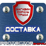 Магазин охраны труда Протекторшоп Дорожные знаки запрещающие остановку и стоянку с табличками в Астрахани