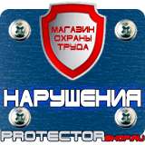 Магазин охраны труда Протекторшоп Плакаты по безопасности труда купить в Астрахани