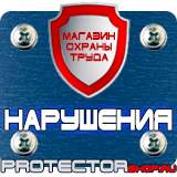 Магазин охраны труда Протекторшоп Знаки безопасности аккумуляторная батарея в Астрахани