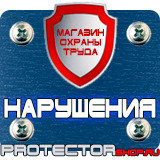 Магазин охраны труда Протекторшоп Табличка на заказ в Астрахани