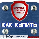 Магазин охраны труда Протекторшоп Заказать плакаты по охране труда и пожарной безопасности в Астрахани