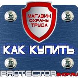 Магазин охраны труда Протекторшоп Знак пожарной безопасности аккумуляторная в Астрахани