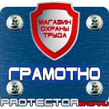 Магазин охраны труда Протекторшоп Плакаты по охране труда на предприятии в Астрахани