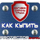 Магазин охраны труда Протекторшоп Стенд по го и чс в организации в Астрахани
