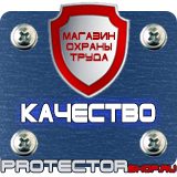 Магазин охраны труда Протекторшоп Охрана труда знаки безопасности в Астрахани