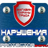 Магазин охраны труда Протекторшоп Плакаты по охране труда и технике безопасности на пластике в Астрахани