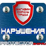 Магазин охраны труда Протекторшоп Плакаты по охране труда формата а3 в Астрахани