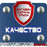Магазин охраны труда Протекторшоп Магазин охраны труда и техники безопасности в Астрахани